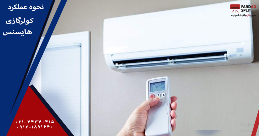 نحوه عملکرد کولرگازی هایسنس